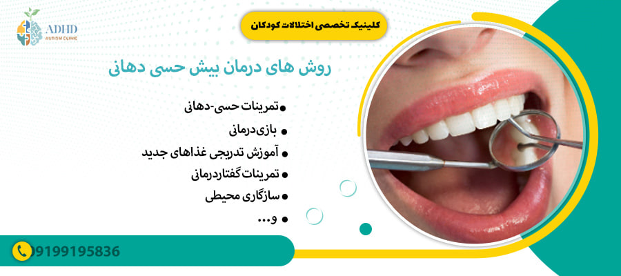روش های درمان بیش حسی دهانی
